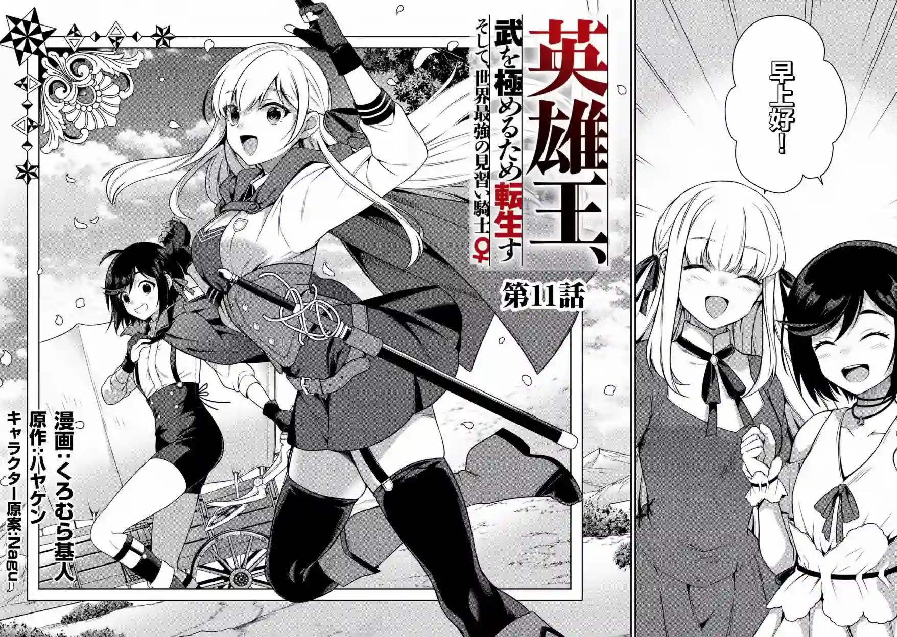 英雄王，为了穷尽武道而转生，然后，成为世界最强的见习骑士♀第11话