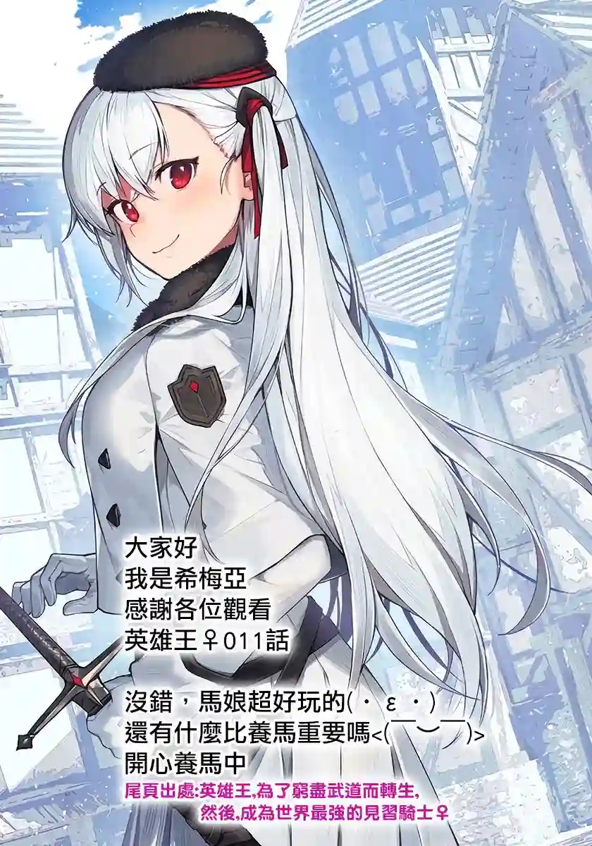 英雄王，为了穷尽武道而转生，然后，成为世界最强的见习骑士♀第11话