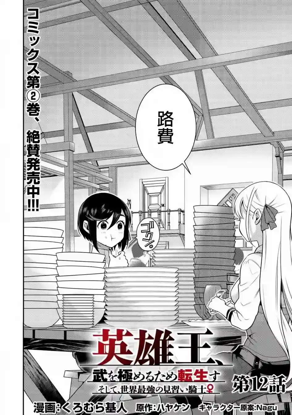 英雄王，为了穷尽武道而转生，然后，成为世界最强的见习骑士♀第12话
