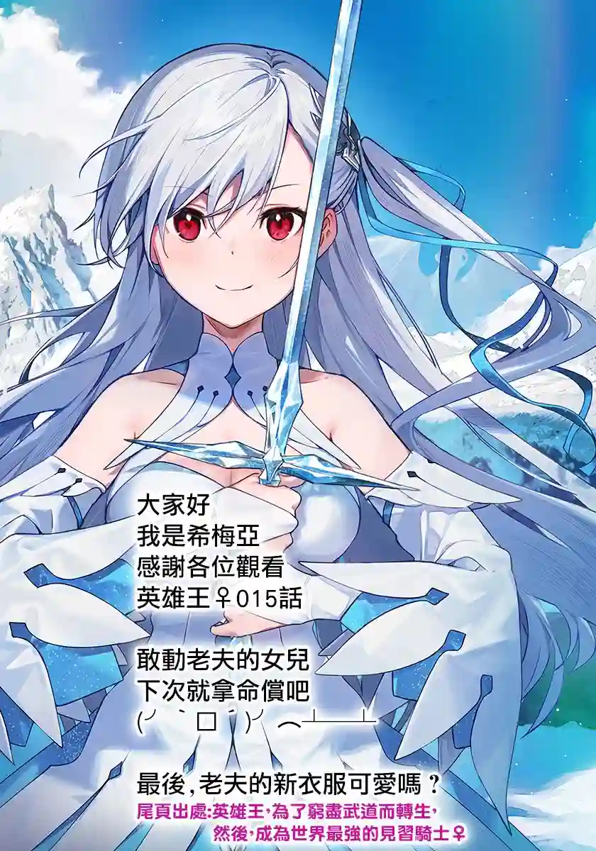 英雄王，为了穷尽武道而转生，然后，成为世界最强的见习骑士♀第15话