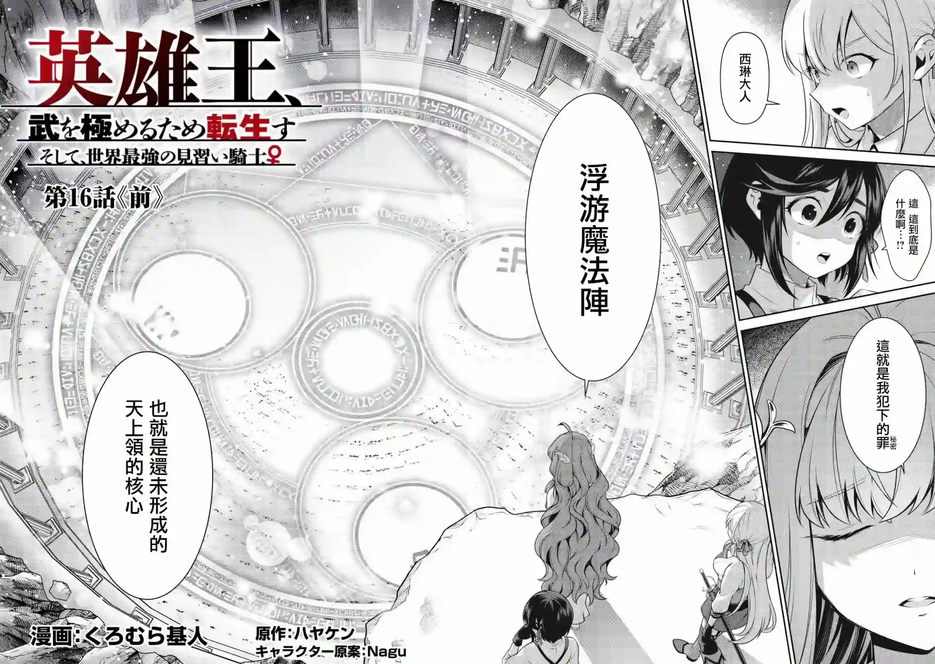 英雄王，为了穷尽武道而转生，然后，成为世界最强的见习骑士♀第16话