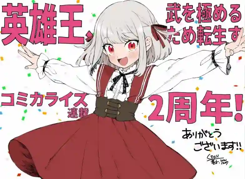 英雄王，为了穷尽武道而转生，然后，成为世界最强的见习骑士♀第16话