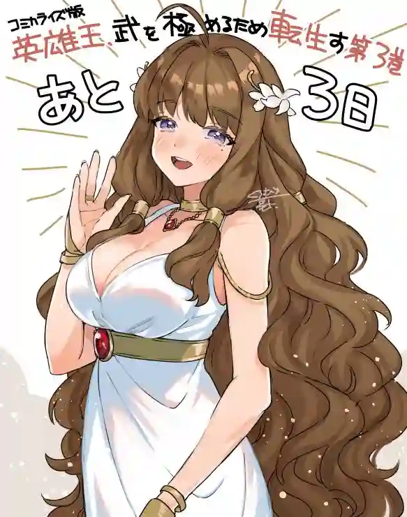 英雄王，为了穷尽武道而转生，然后，成为世界最强的见习骑士♀第16话