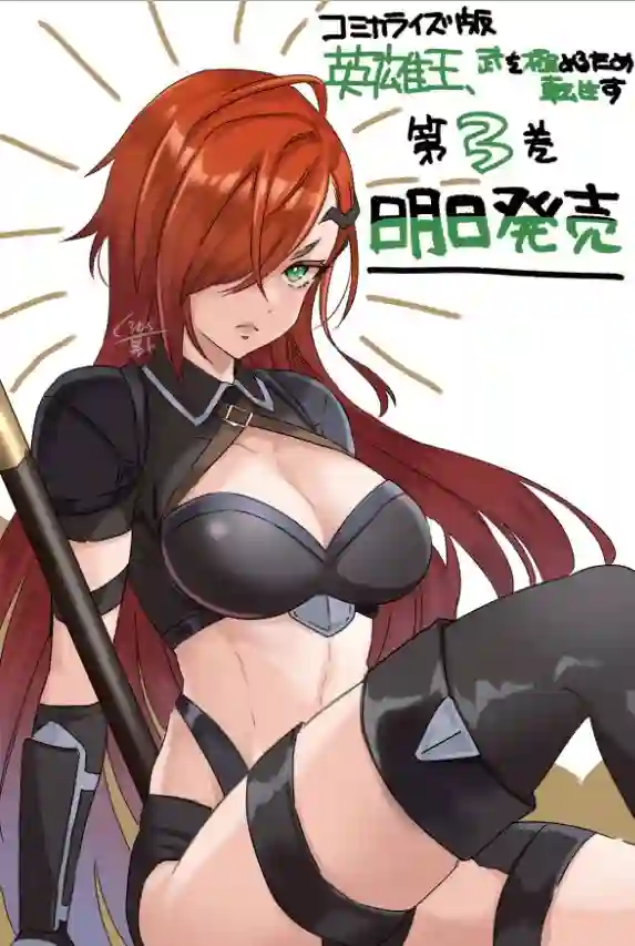 英雄王，为了穷尽武道而转生，然后，成为世界最强的见习骑士♀第16话