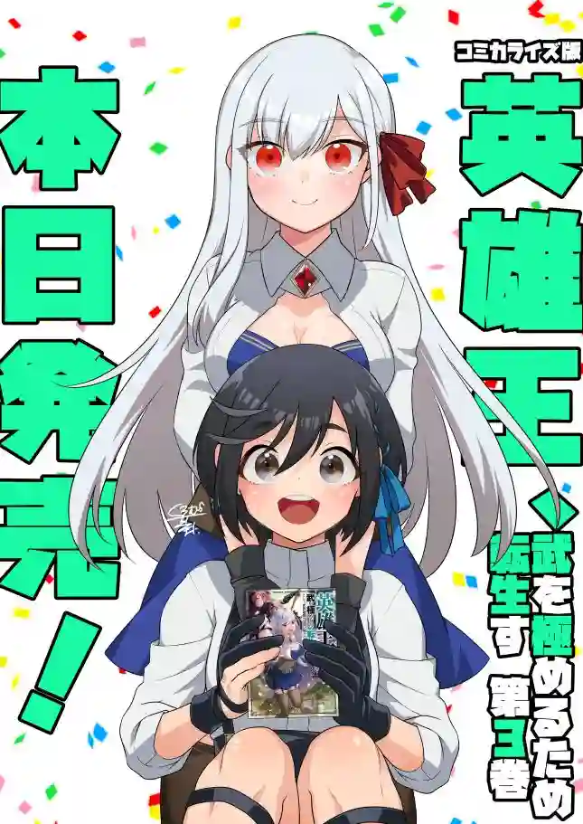 英雄王，为了穷尽武道而转生，然后，成为世界最强的见习骑士♀第16话