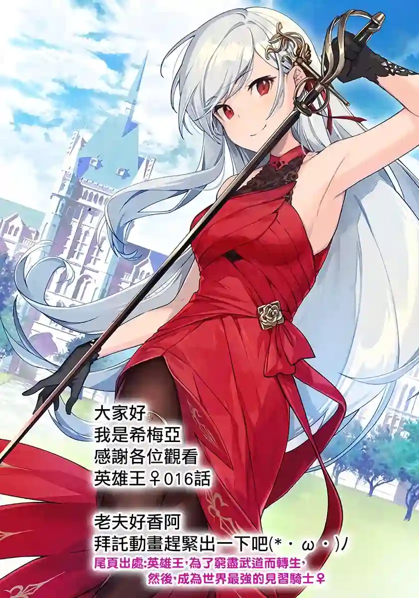 英雄王，为了穷尽武道而转生，然后，成为世界最强的见习骑士♀第16话
