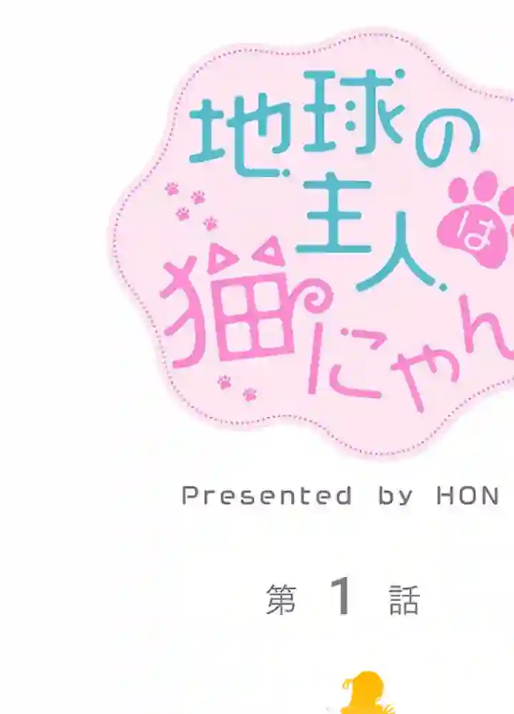 地球的主人是猫喵第01话