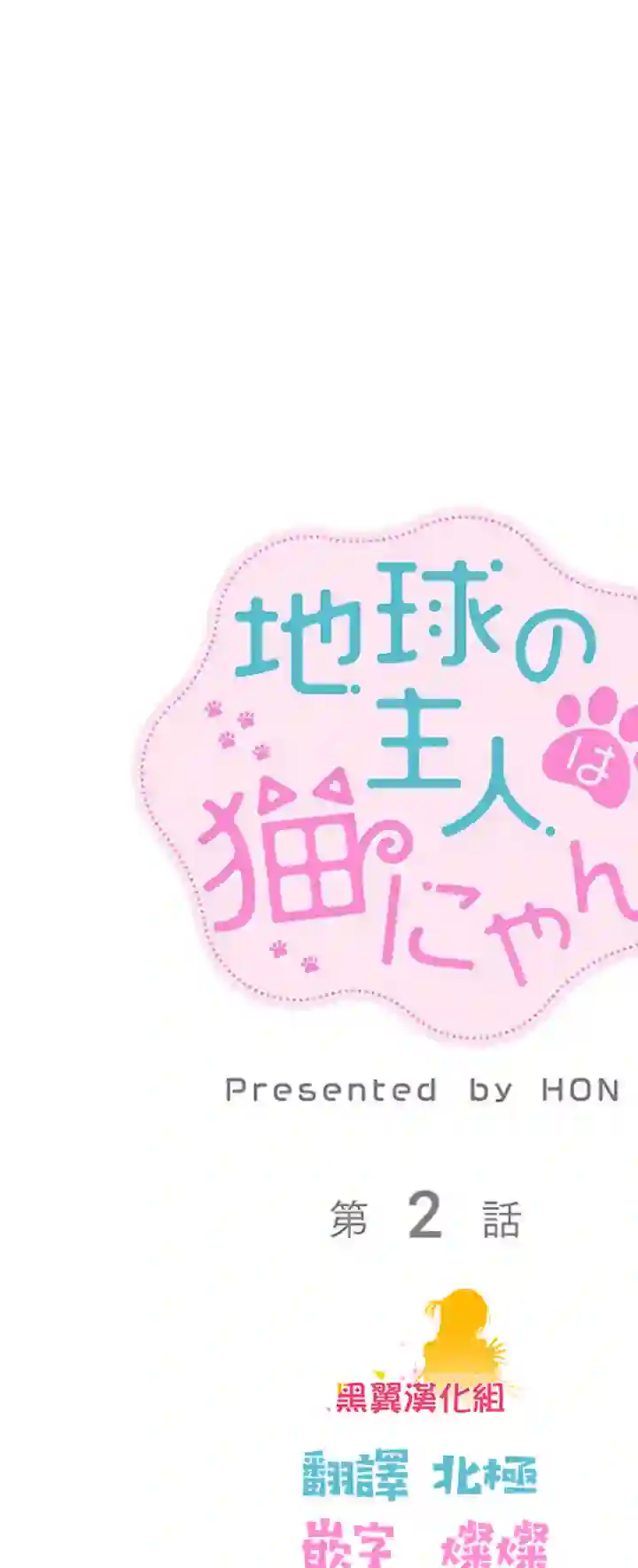 地球的主人是猫喵第02话