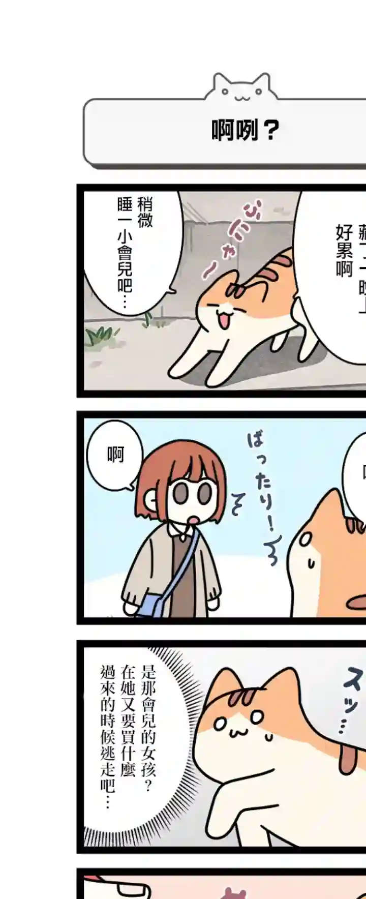 地球的主人是猫喵第2.5话