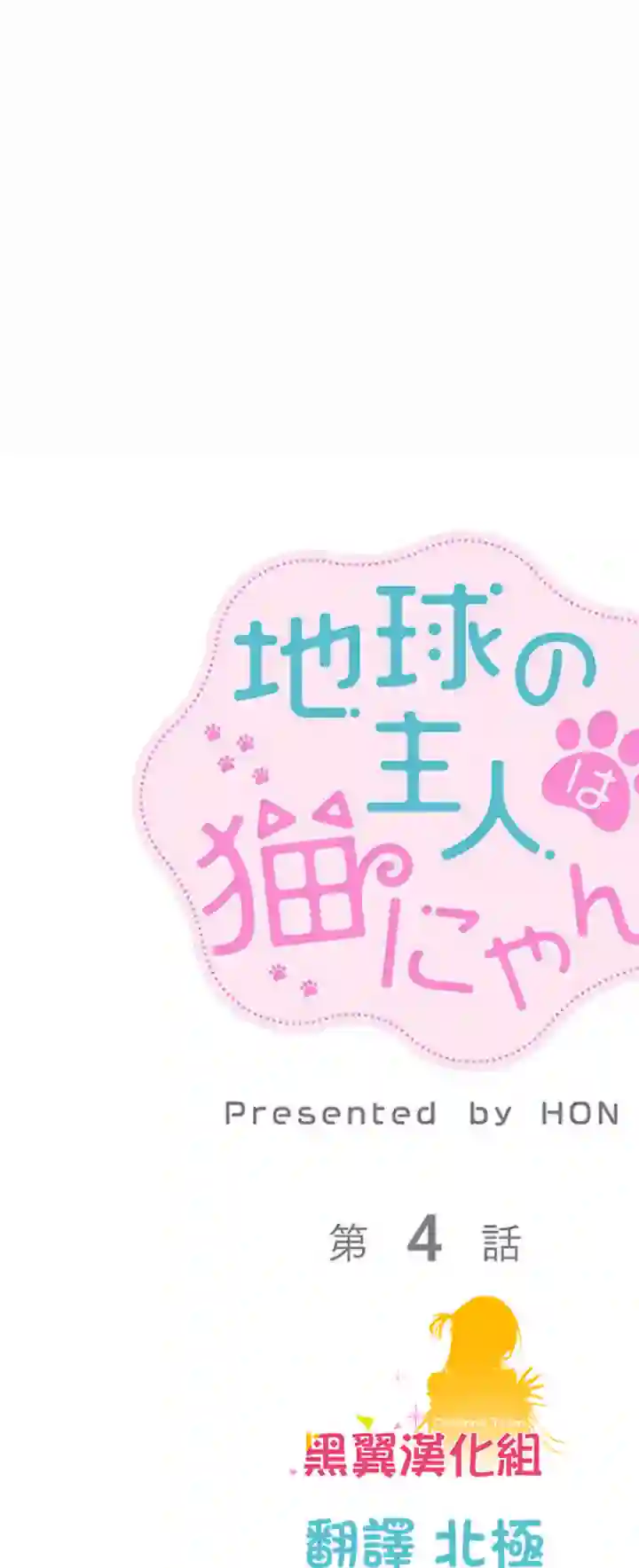 地球的主人是猫喵第04话