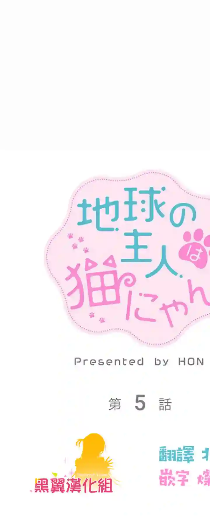 地球的主人是猫喵第05话