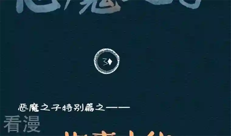 恶魔之子第31话 故事小结