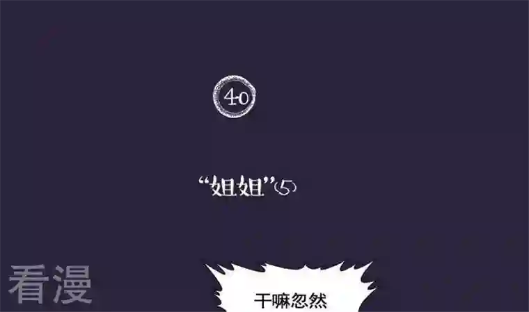 恶魔之子第40话 “姐姐”5