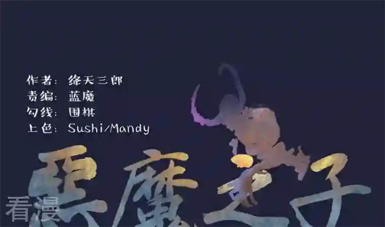 恶魔之子第44话 爱慕之心3