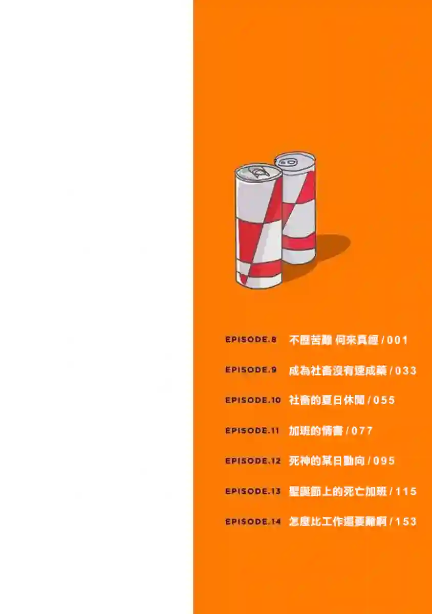 社畜女X暖死神第08话