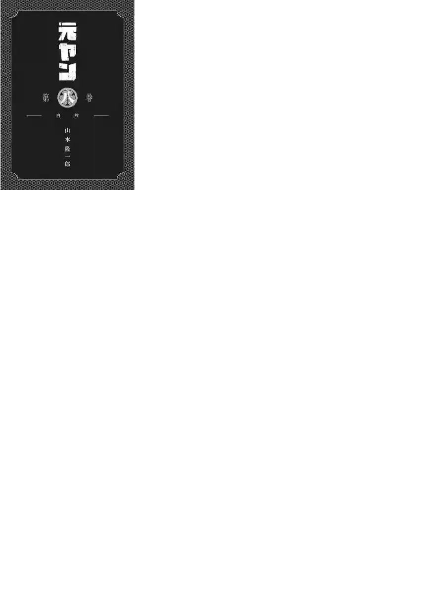 不良出身第69话