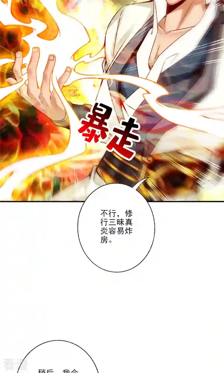 我师兄实在太稳健了第59话 修行三昧真炎