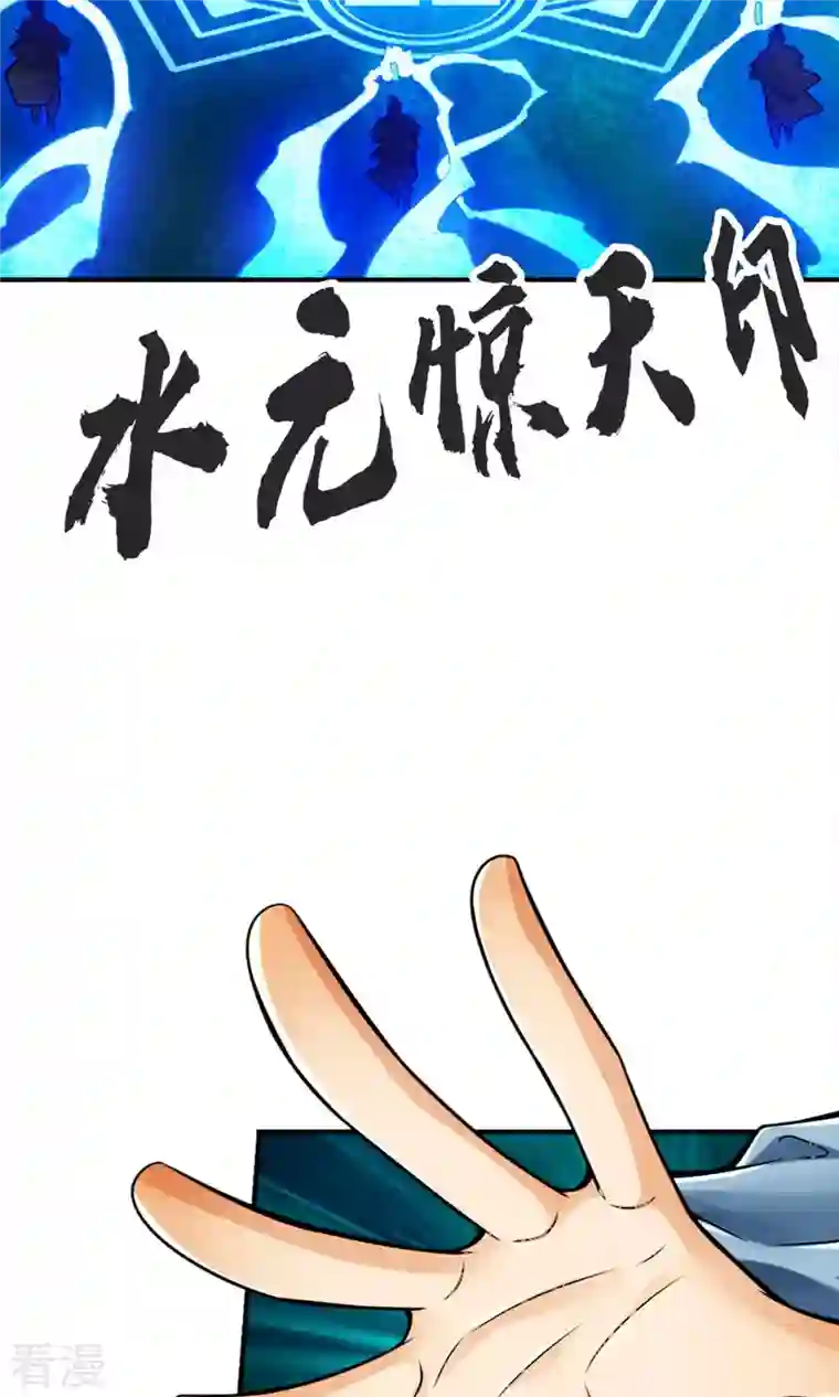 我师兄实在太稳健了第71话 水元惊天印