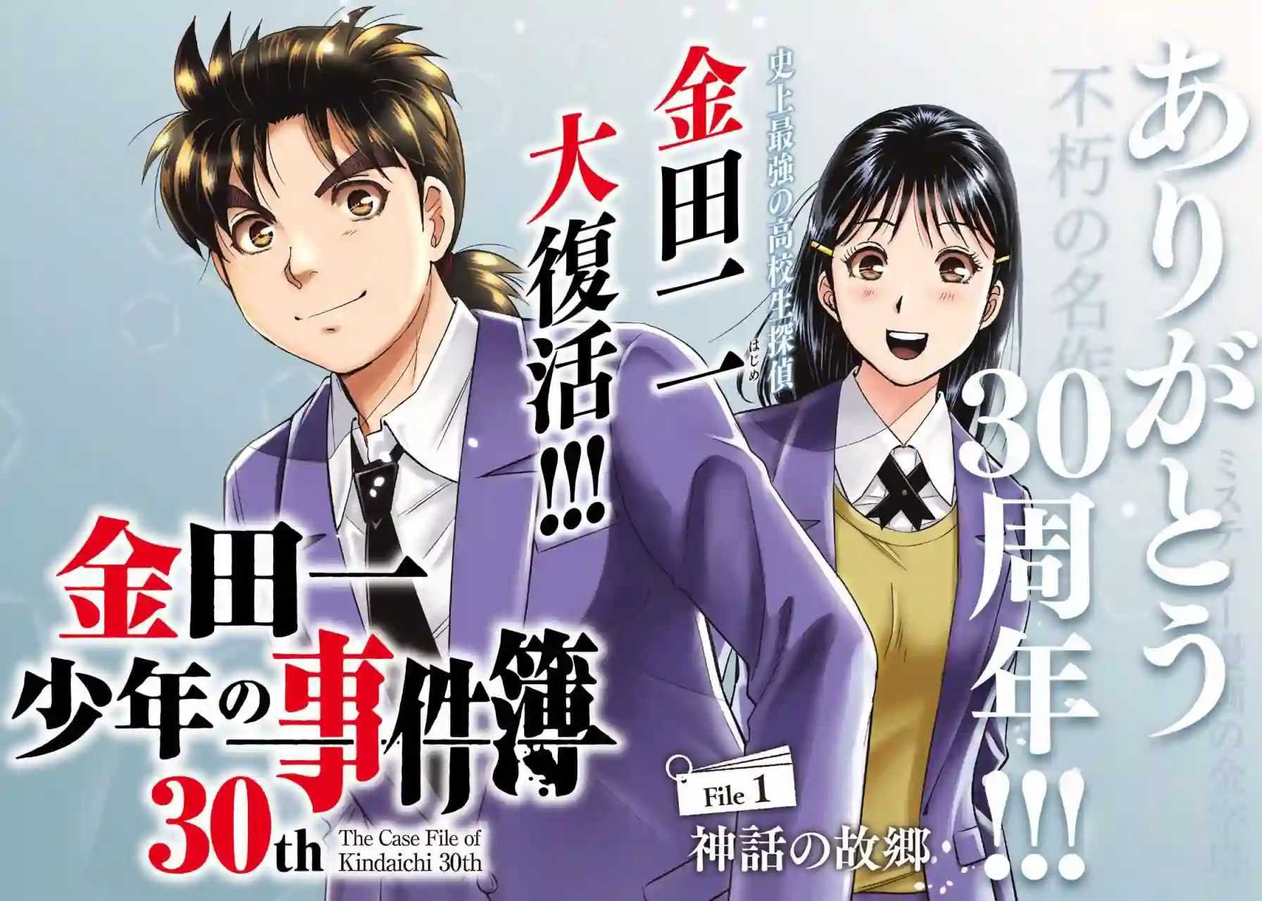 金田一少年之事件簿 30周年纪念系列第01话