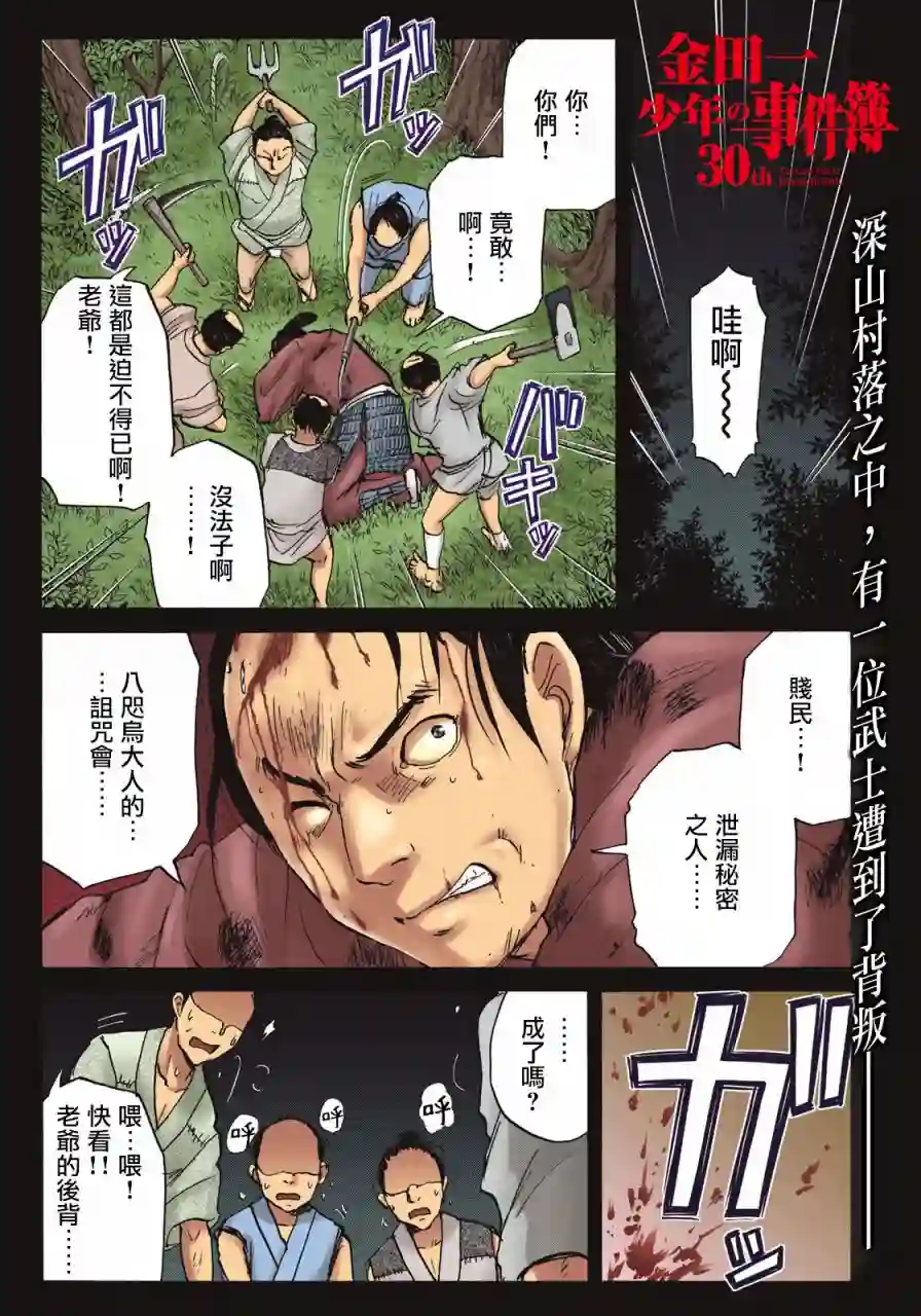 金田一少年之事件簿 30周年纪念系列第01话