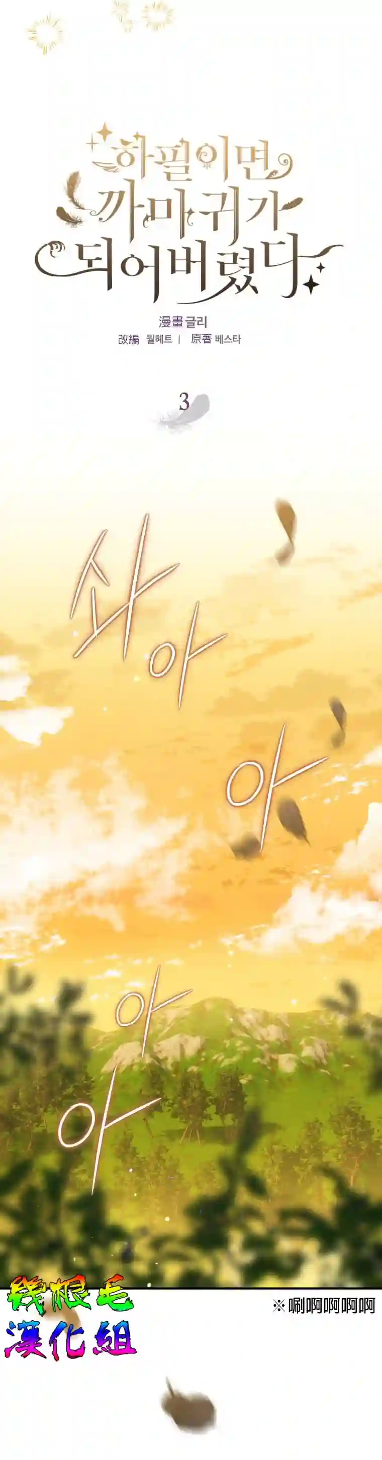 偏偏变成了乌鸦第03话