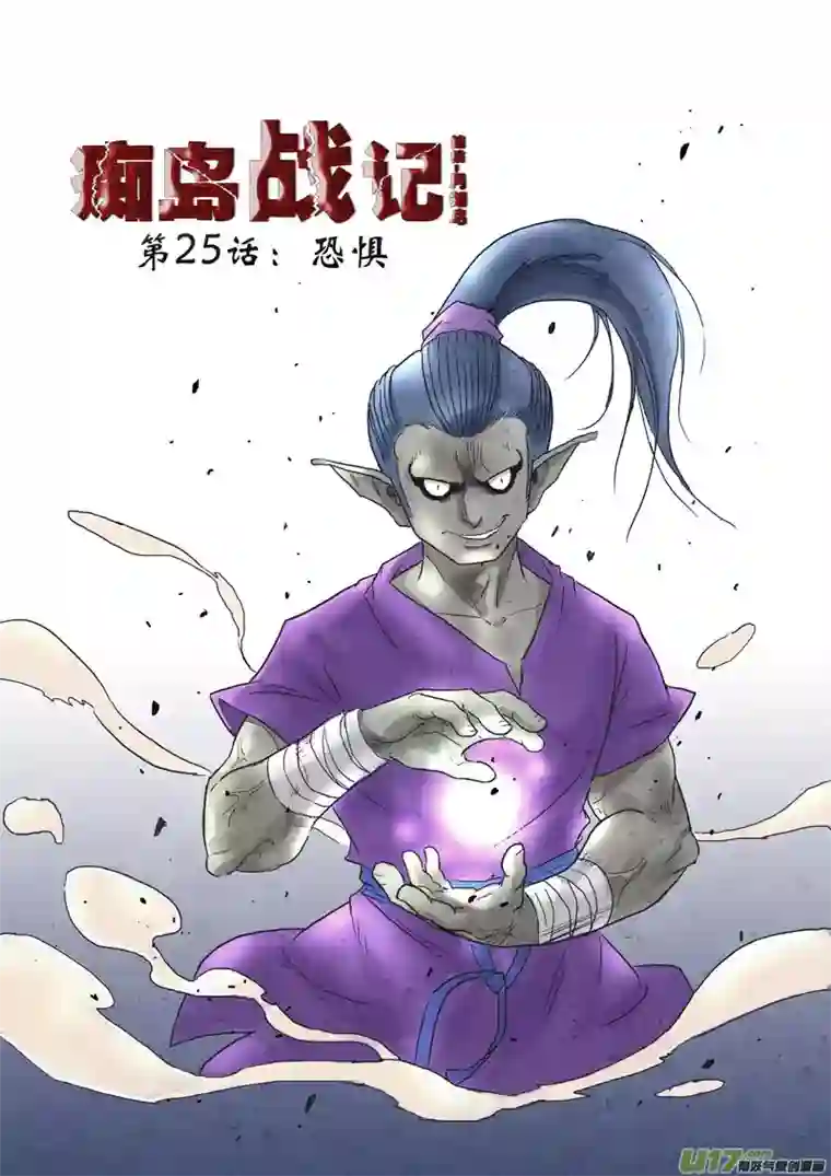 痴岛战记第25话：恐惧（上）