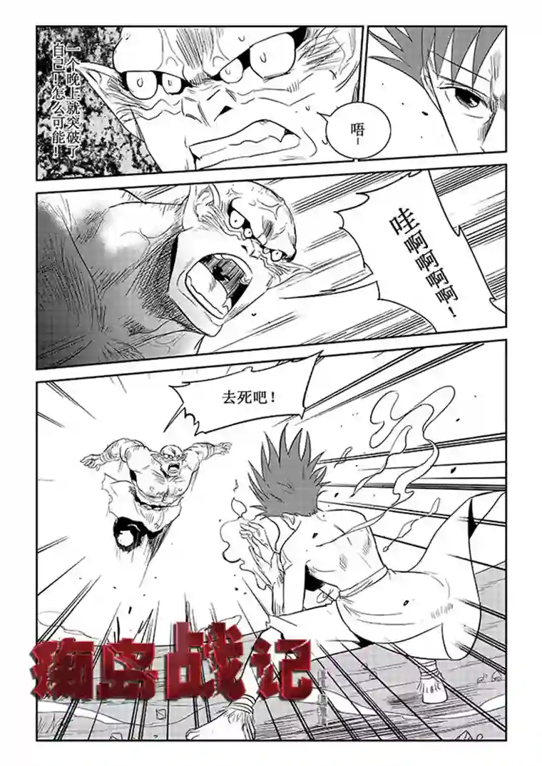 痴岛战记第34话：四眼战败（下）