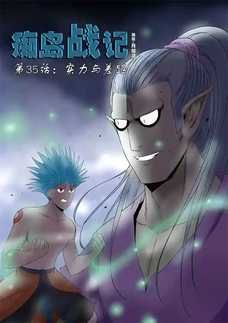 痴岛战记第35话：实力与差距（上）