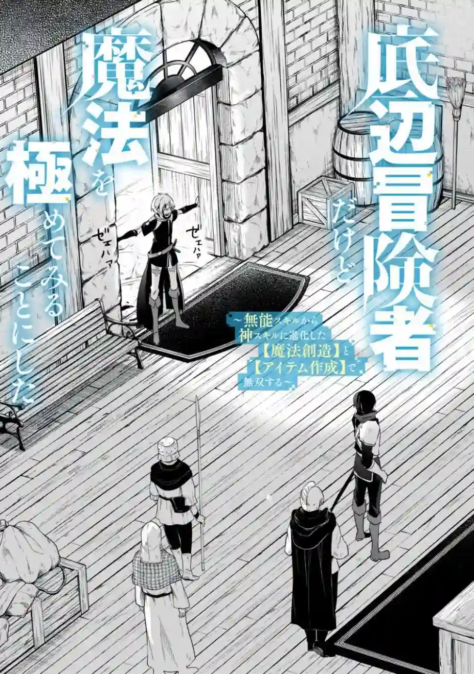 底层冒险者的逆袭1话