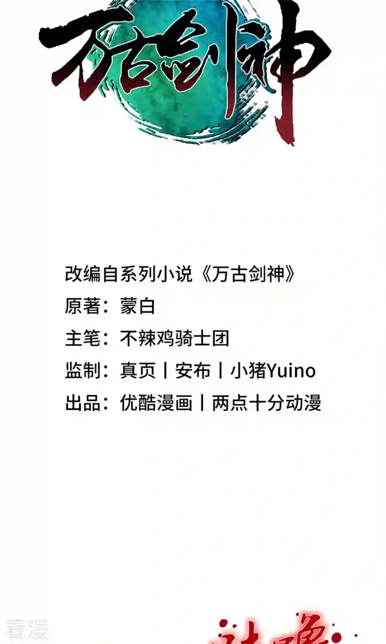 万古剑神第二季第2话 祭坛事变