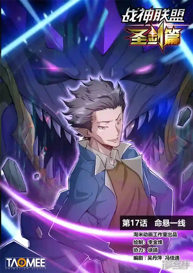 战神联盟圣剑篇第17话 命悬一线