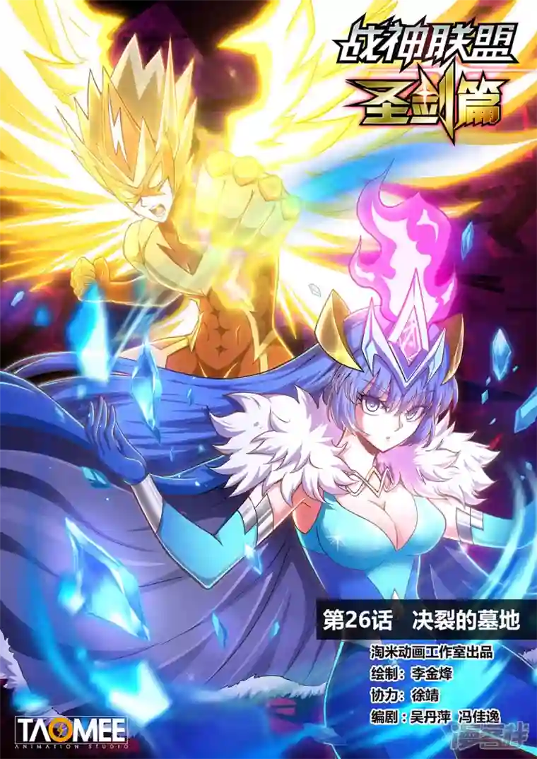 战神联盟圣剑篇第26话 决裂的墓地