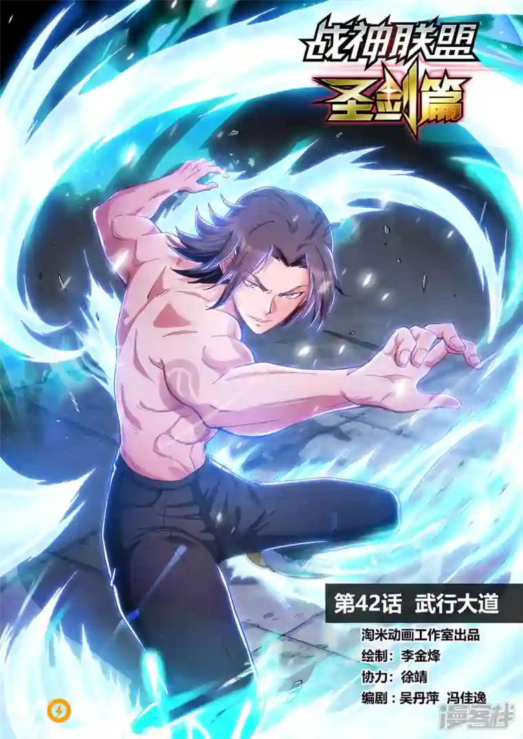 战神联盟圣剑篇第42话 武行大道
