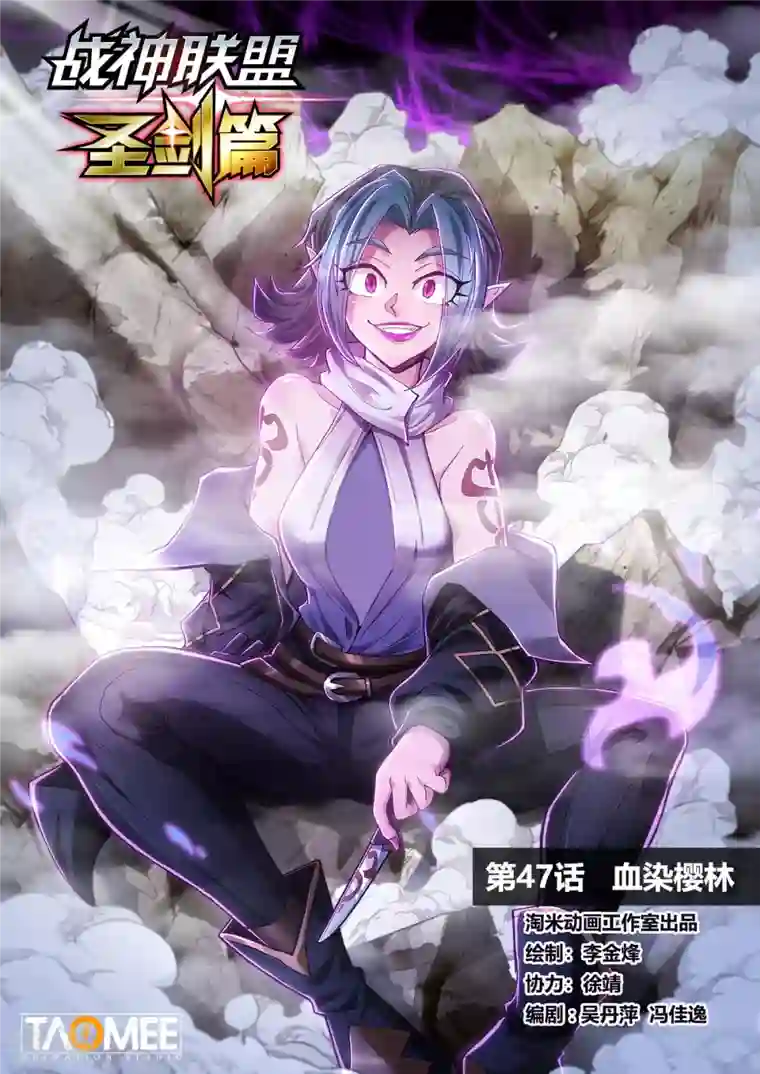 战神联盟圣剑篇第47话 血染樱林