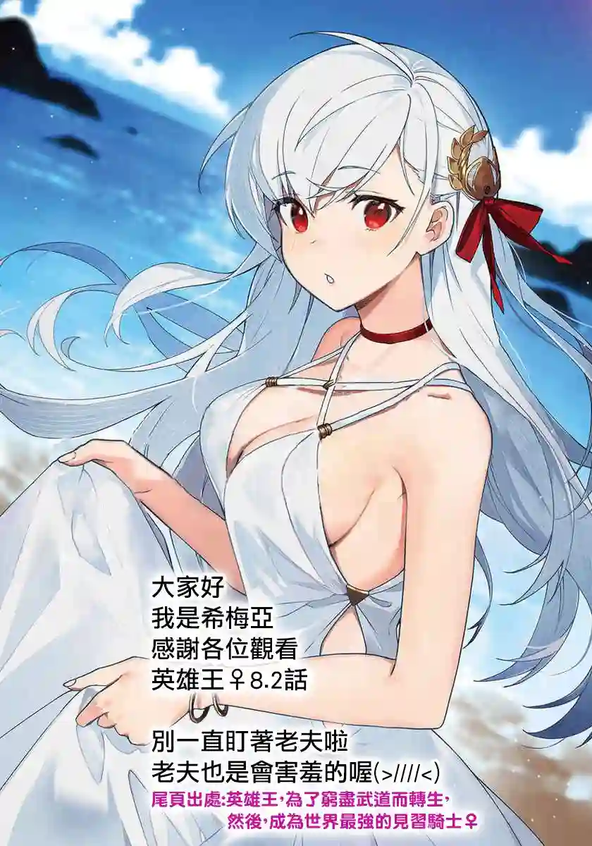 英雄王，为了穷尽武道而转生，然后，成为世界最强的见习骑士♀第8.2话