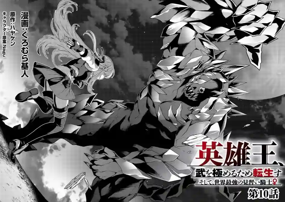 英雄王，为了穷尽武道而转生，然后，成为世界最强的见习骑士♀第10话