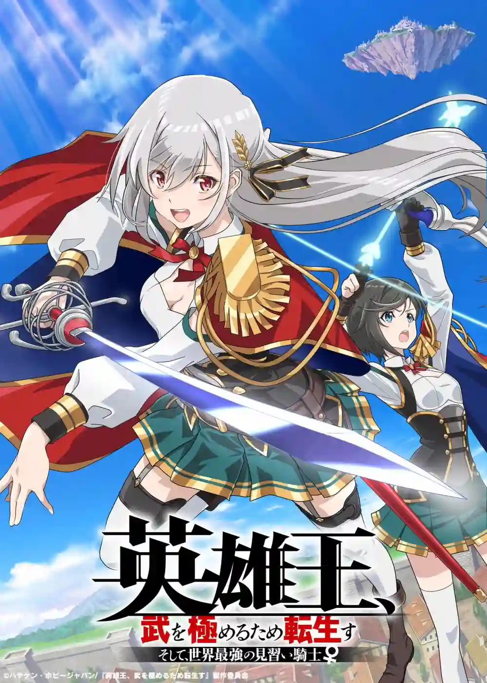 英雄王，为了穷尽武道而转生，然后，成为世界最强的见习骑士♀第17话