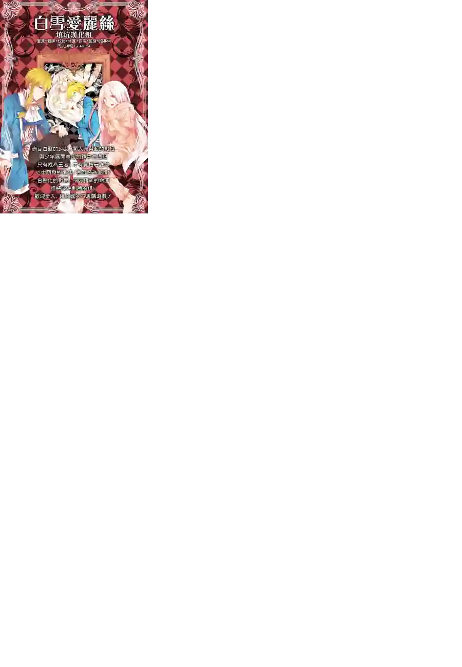 白雪爱丽丝第15话
