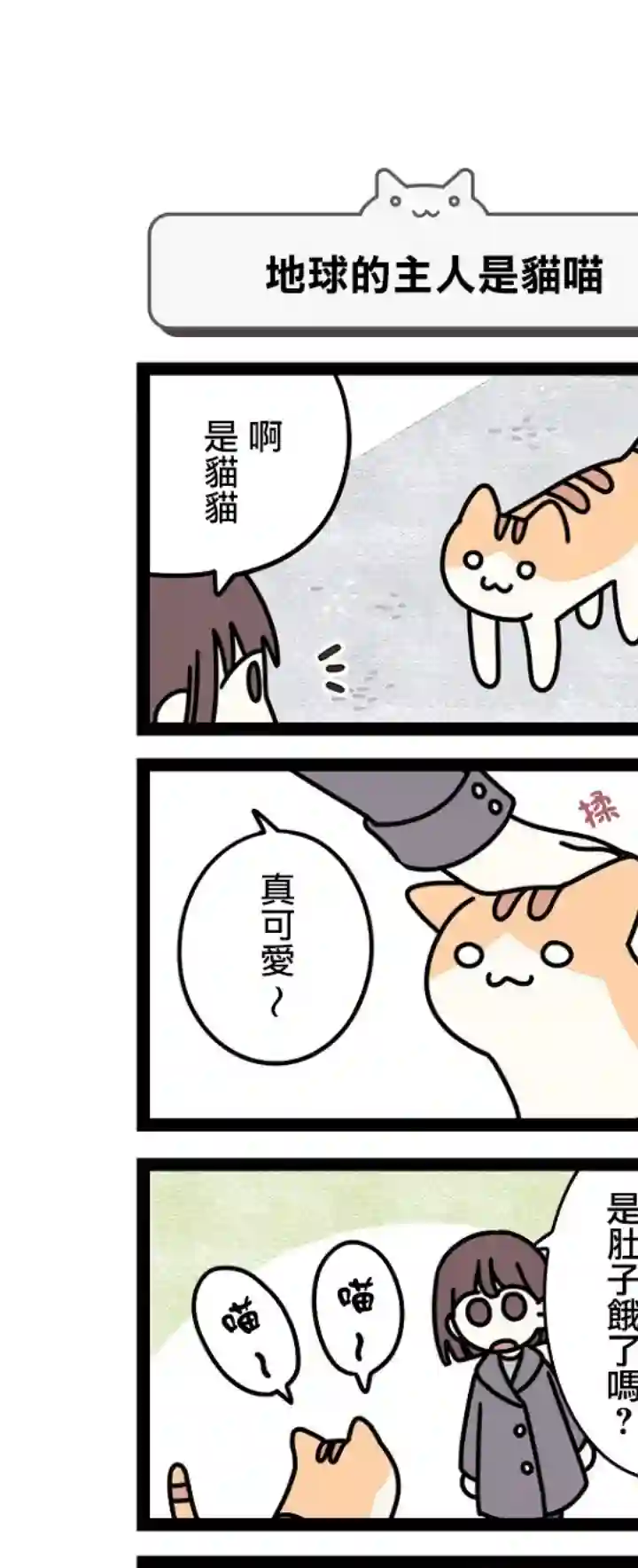 地球的主人是猫喵第01话