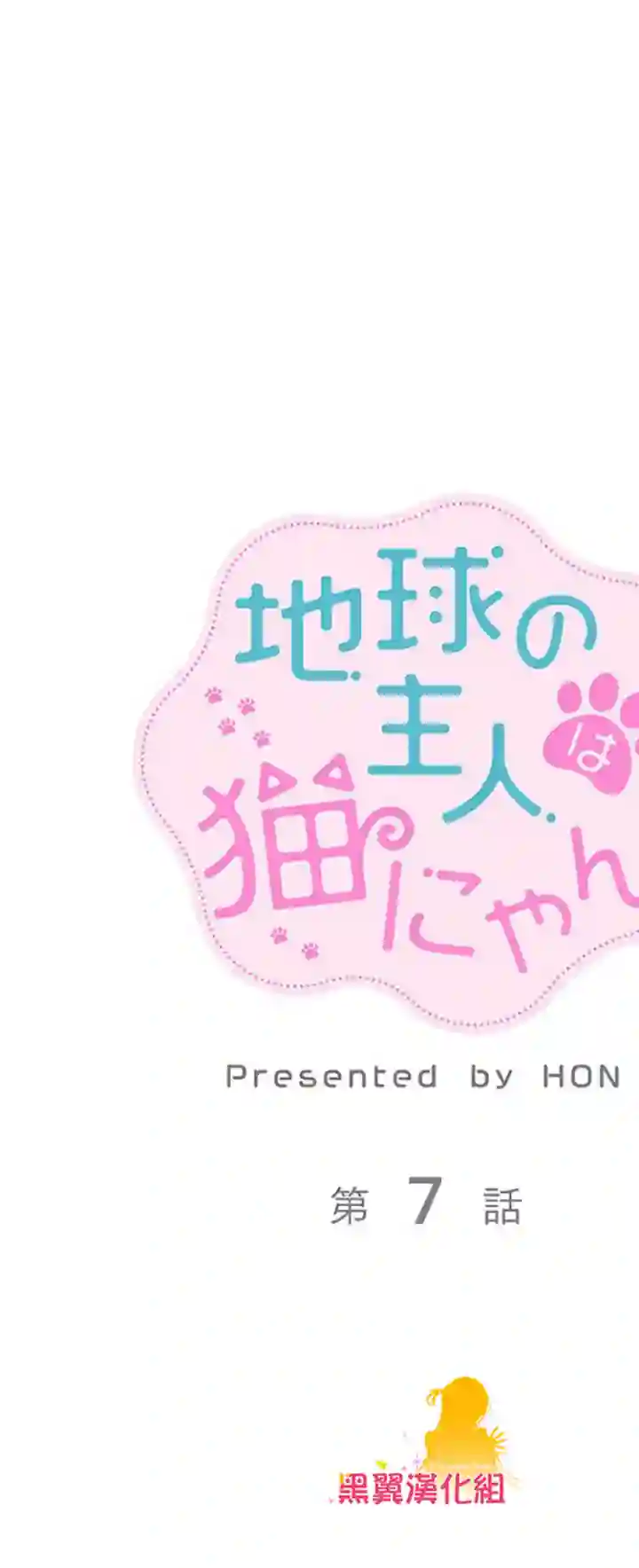 地球的主人是猫喵第07话