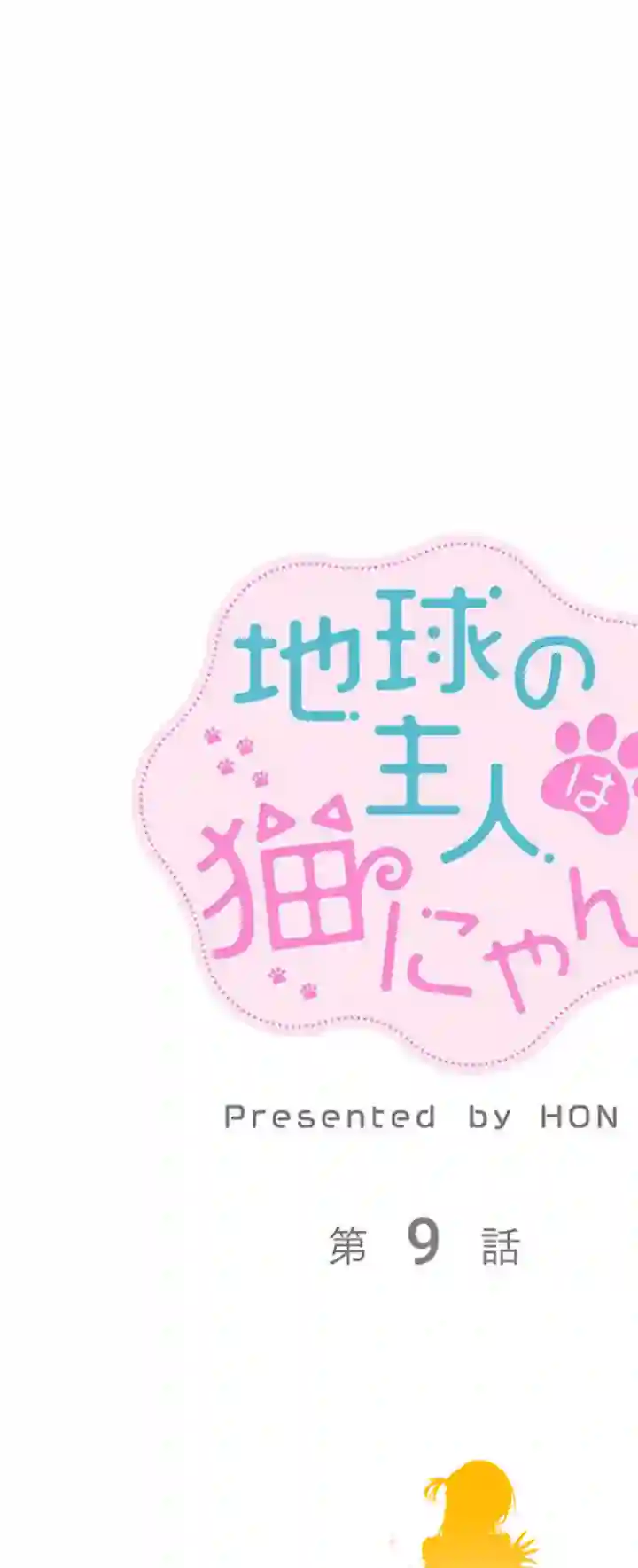 地球的主人是猫喵第09话
