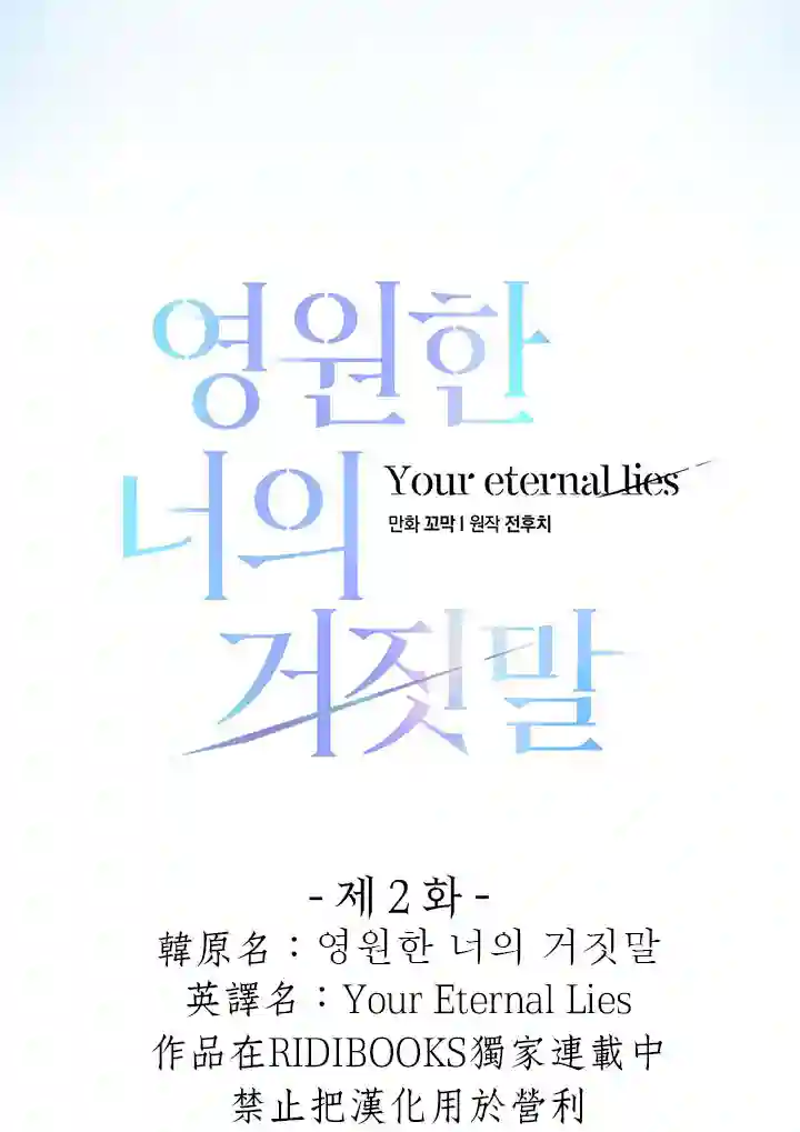 你无尽的谎言第02话