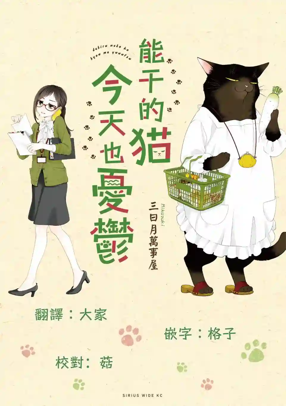 能干的猫今天也忧郁第0.3话