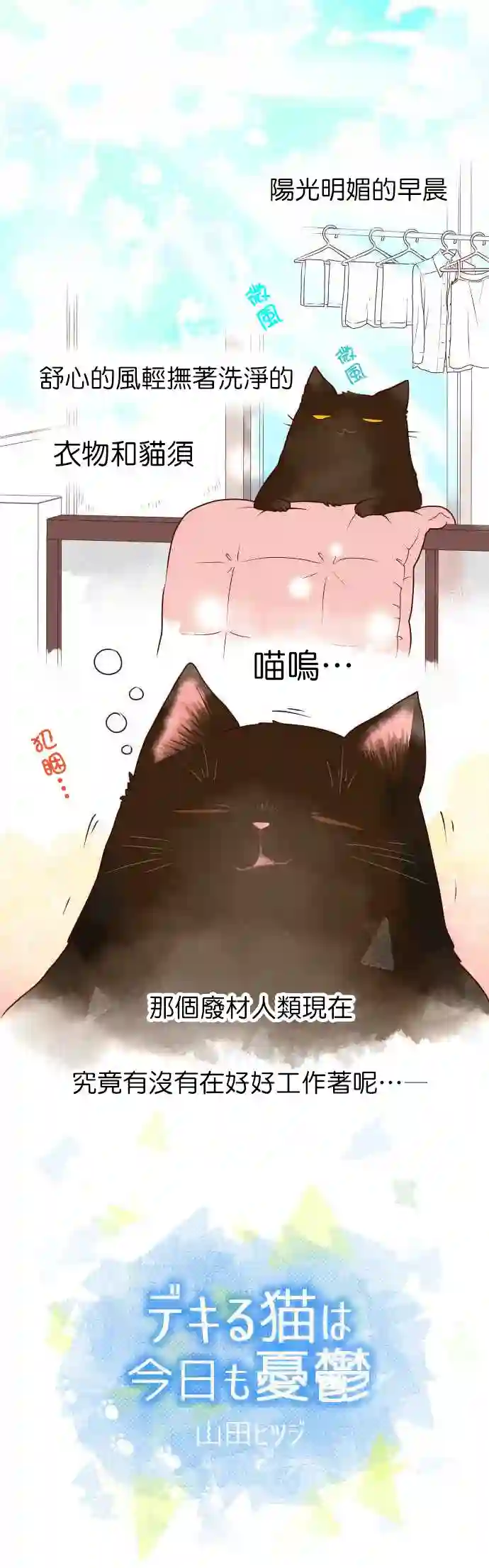 能干的猫今天也忧郁第0.3话
