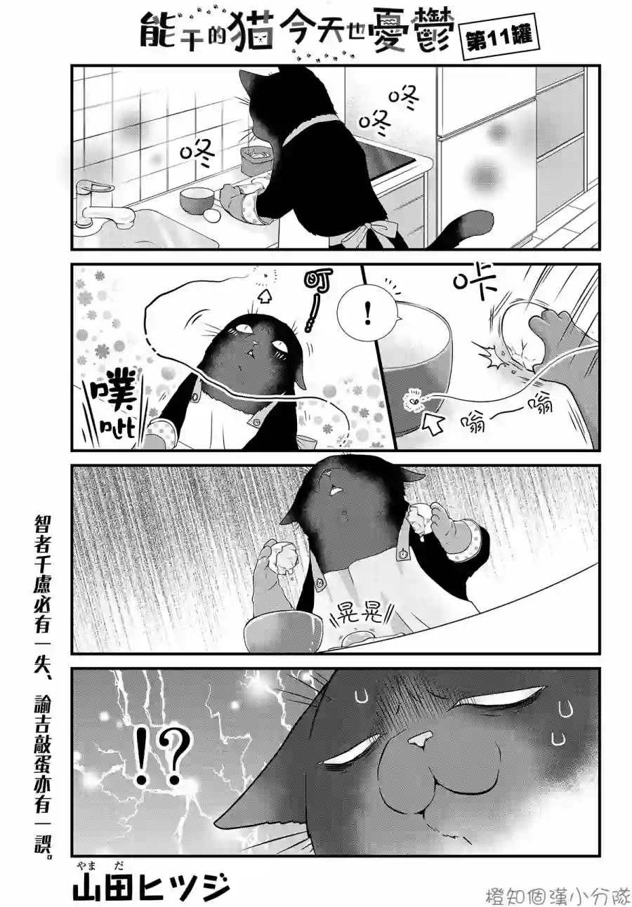 能干的猫今天也忧郁第11话