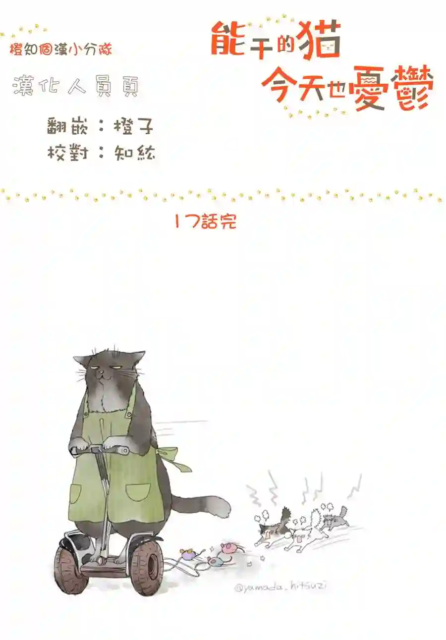 能干的猫今天也忧郁第17话