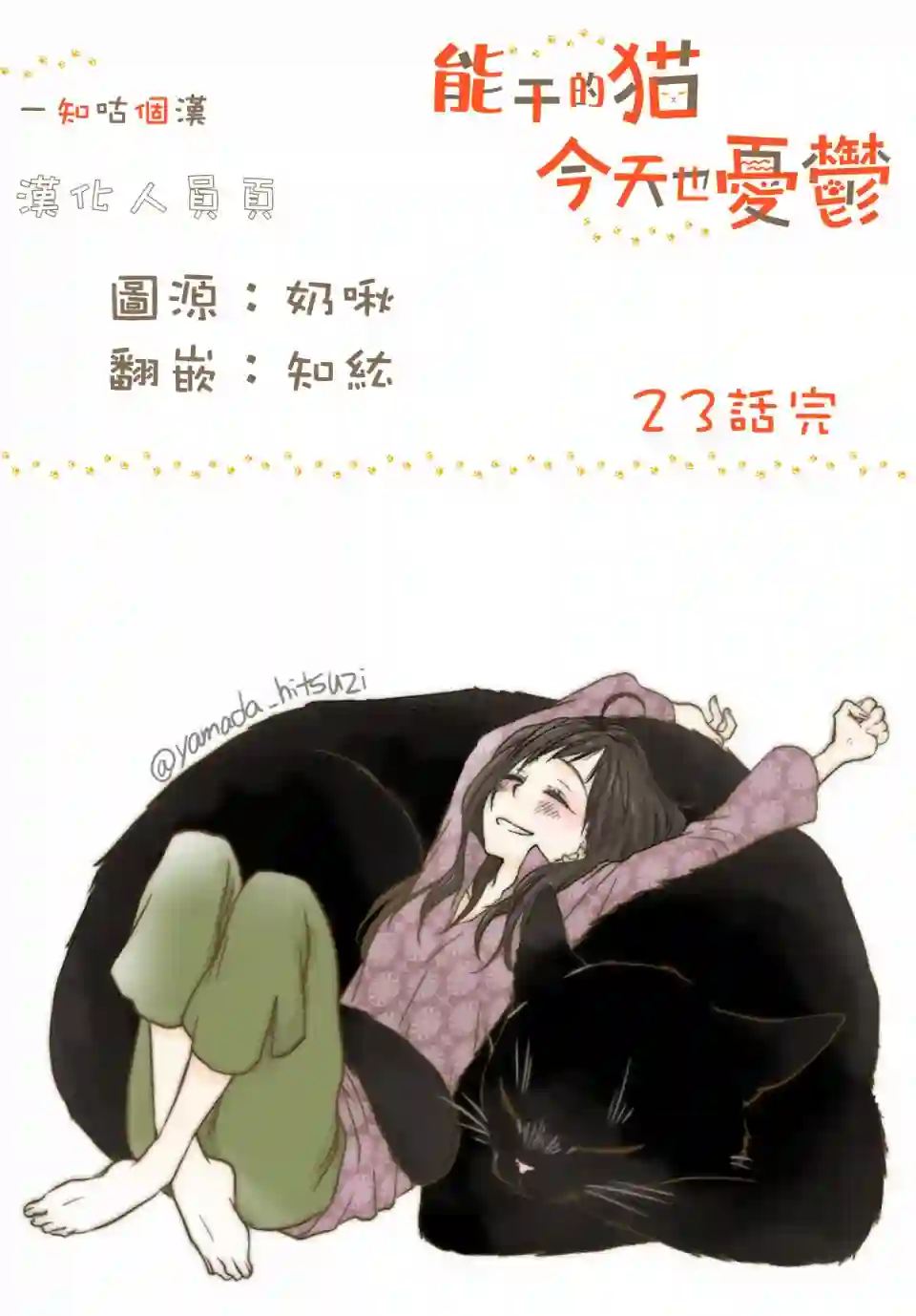 能干的猫今天也忧郁第23话
