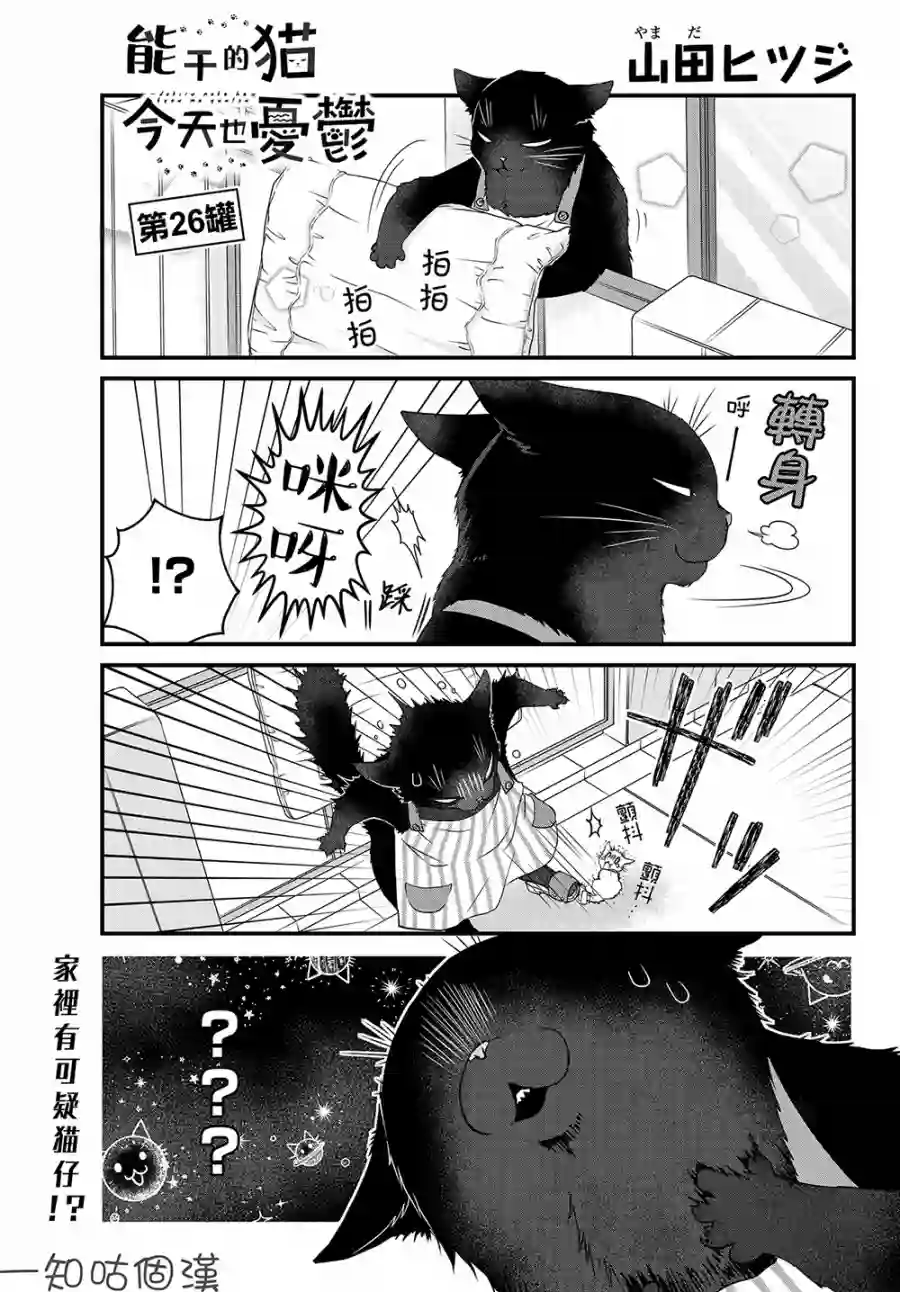 能干的猫今天也忧郁第26话