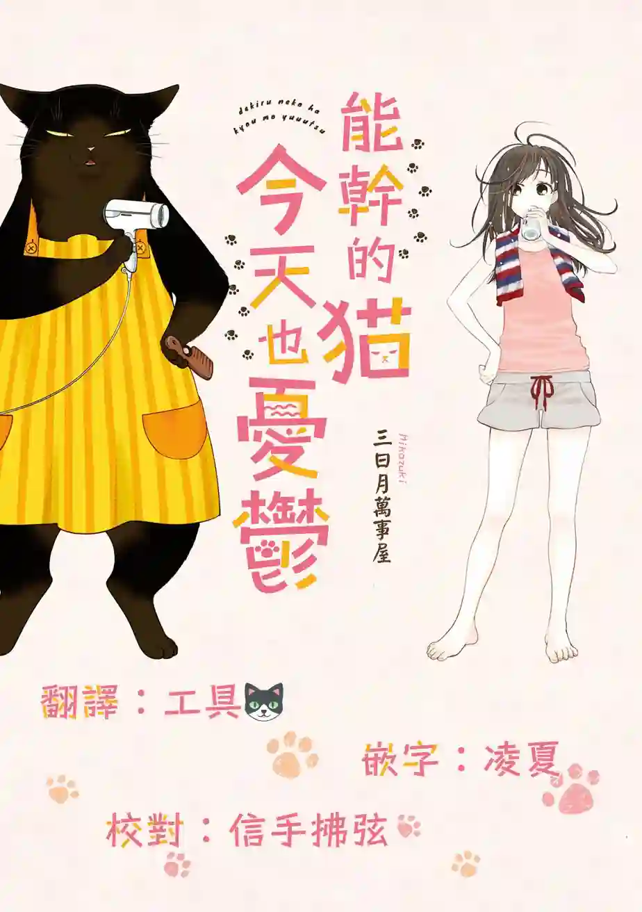 能干的猫今天也忧郁第31话