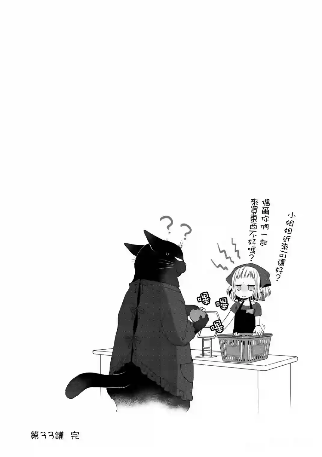 能干的猫今天也忧郁第33话